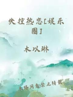 失控热恋[娱乐圈]