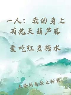 一人：我的身上有先天葫芦藤