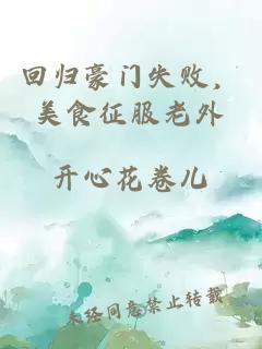 回归豪门失败，美食征服老外