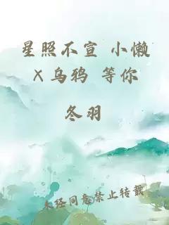 星照不宣 小懒×乌鸦 等你