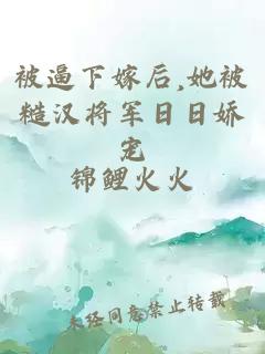 被逼下嫁后,她被糙汉将军日日娇宠