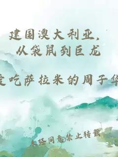 建国澳大利亚，从袋鼠到巨龙