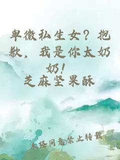 卑微私生女？抱歉，我是你太奶奶！