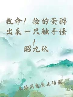 救命！捡的蛋孵出来一只触手怪！