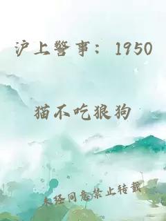 沪上警事：1950