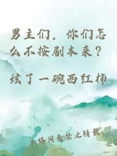 男主们，你们怎么不按剧本来？