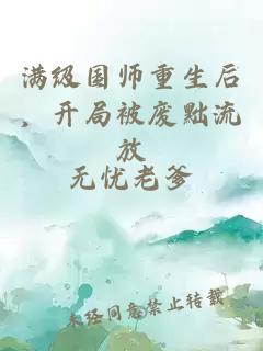 满级国师重生后，开局被废黜流放