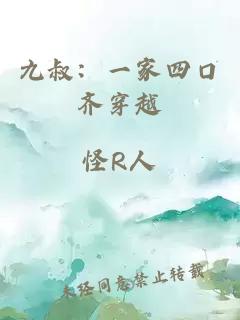 九叔：一家四口齐穿越