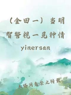 （金田一）当明智警视一见钟情