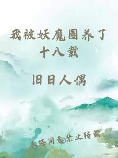 我被妖魔圈养了十八载