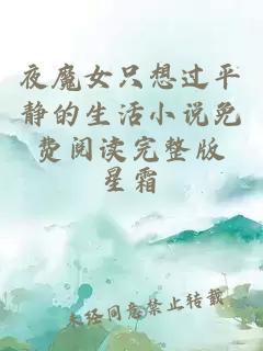 夜魔女只想过平静的生活小说免费阅读完整版