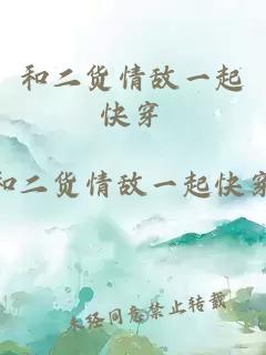 和二货情敌一起快穿