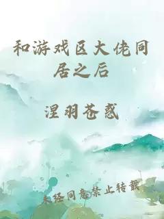 和游戏区大佬同居之后