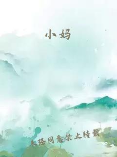 小妈