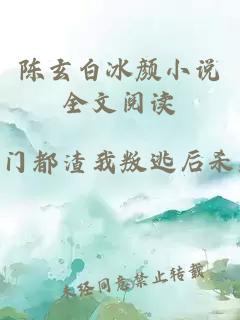 陈玄白冰颜小说全文阅读