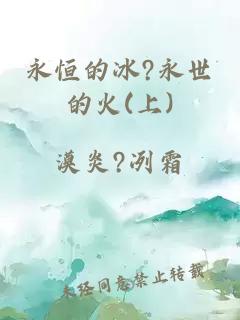 永恒的冰?永世的火(上)