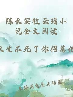 陈长安牧云瑶小说全文阅读