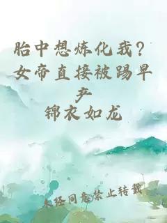 胎中想炼化我？女帝直接被踢早产