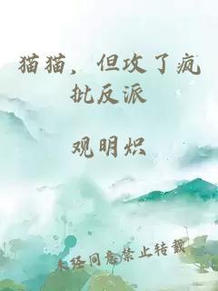 猫猫，但攻了疯批反派