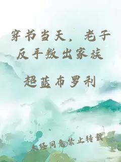 穿书当天，老子反手叛出家族