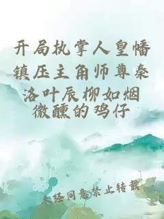 开局执掌人皇幡镇压主角师尊秦洛叶辰柳如烟