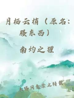 月栖云梢（原名:骚东西）