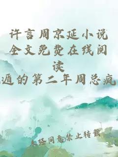 许言周京延小说全文免费在线阅读
