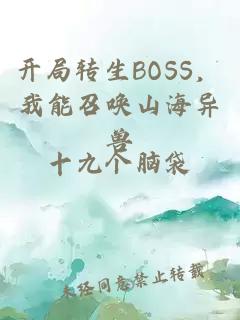 开局转生BOSS，我能召唤山海异兽