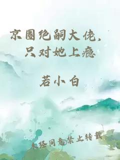 京圈绝嗣大佬，只对她上瘾