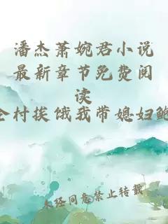 潘杰萧婉君小说最新章节免费阅读