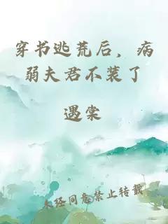 穿书逃荒后，病弱夫君不装了