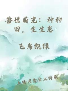 兽世萌宠：种种田，生生崽