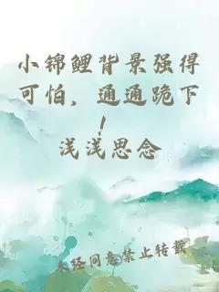 小锦鲤背景强得可怕，通通跪下！