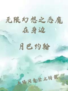 无限幻想之恶魔在身边