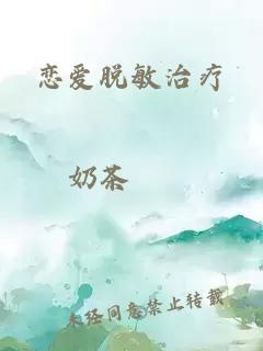 恋爱脱敏治疗