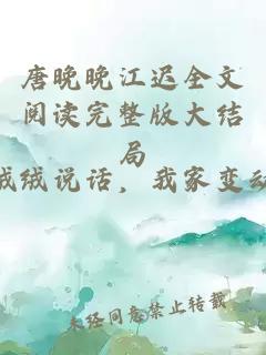 唐晚晚江迟全文阅读完整版大结局