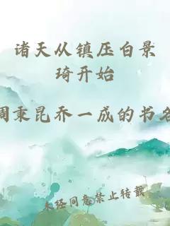 诸天从镇压白景琦开始