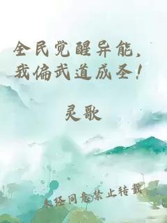 全民觉醒异能，我偏武道成圣！