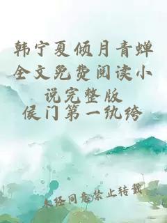 韩宁夏倾月青蝉全文免费阅读小说完整版