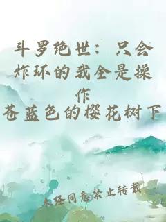 斗罗绝世：只会炸环的我全是操作