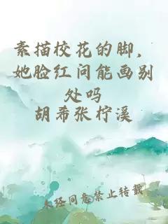 素描校花的脚，她脸红问能画别处吗