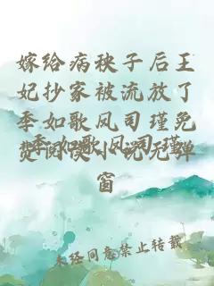 嫁给病秧子后王妃抄家被流放了季如歌凤司瑾免费阅读小说无弹窗