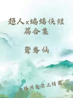 超人x蝙蝠侠短篇合集