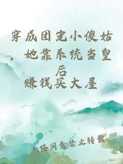 穿成团宠小傻姑，她靠系统当皇后