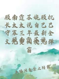 顾南霆苏娆顾机长太太说自己已守寡三年最新全文免费阅读无弹窗