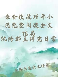 秦金枝裴瑾年小说免费阅读全文结局