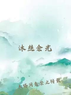 沐丝余光