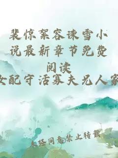 裴惊絮容谏雪小说最新章节免费阅读