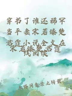 穿书了谁还稀罕当平妻宋若臻楚君霆小说全文在线阅读