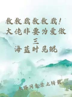 救救我救救我！大佬非要为爱做三